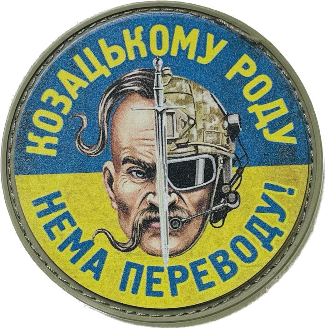 НАШИВКА КОЗАЦЬКОМУ РОДУ НЕМА ПЕРЕВОДУ- КІБОГР PVC