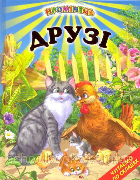 Книжечка для малюків. Друзі, фото 1