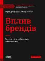 Вплив Брендів. Метт Джонсон, Прінс Гуман (тв. паліт.)