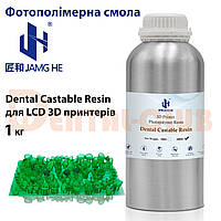 Фотополімерна випалювальна (беззольна) смола JAMG HE Dental Castable resin 1 кг