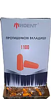 Беруши TRIDENT 1100 без шнурка