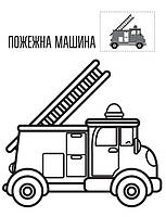 Дитяча книга-розмальовка "Техніка" 403013 з наклейками, фото 4