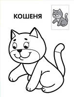 Дитяча книга-розмальовка "Левеня" 403037 з наклейками, фото 3