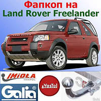 Фаркоп Land Rover Freelander (причіпний Ленд Ровер Фрилендер)