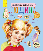 Дитяча енциклопедія про людину 614006 для дошкільнят, фото 9