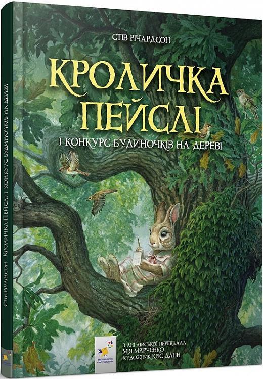 Річардсон Стів Кроличка Пейслі і конкурс будиночків на дереві