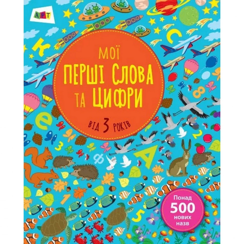 Навчальна книга "Мої перші слова і цифри" АРТ 14601 укр, фото 1