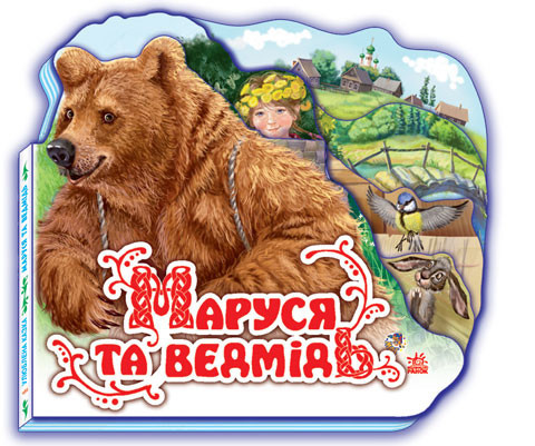 Дитяча книжка "Маруся іі ведміідь" 332004 укр. мовою, фото 1