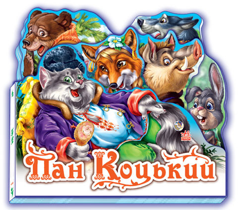 Дитяча книжка "Пан Коцький" 332021 укр. мовою, фото 1