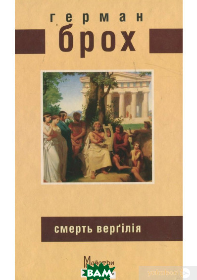 Зарубіжна художня література Смерть Верґілія. Брох Герман. Видавництво Жупанського - Герман Брох 80