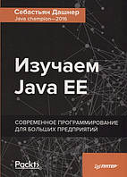 Книга Вивчаємо Java EE. Сучасне програмування для більших підприємств . Автор Дашнер С. (Рус.) 2018 р.