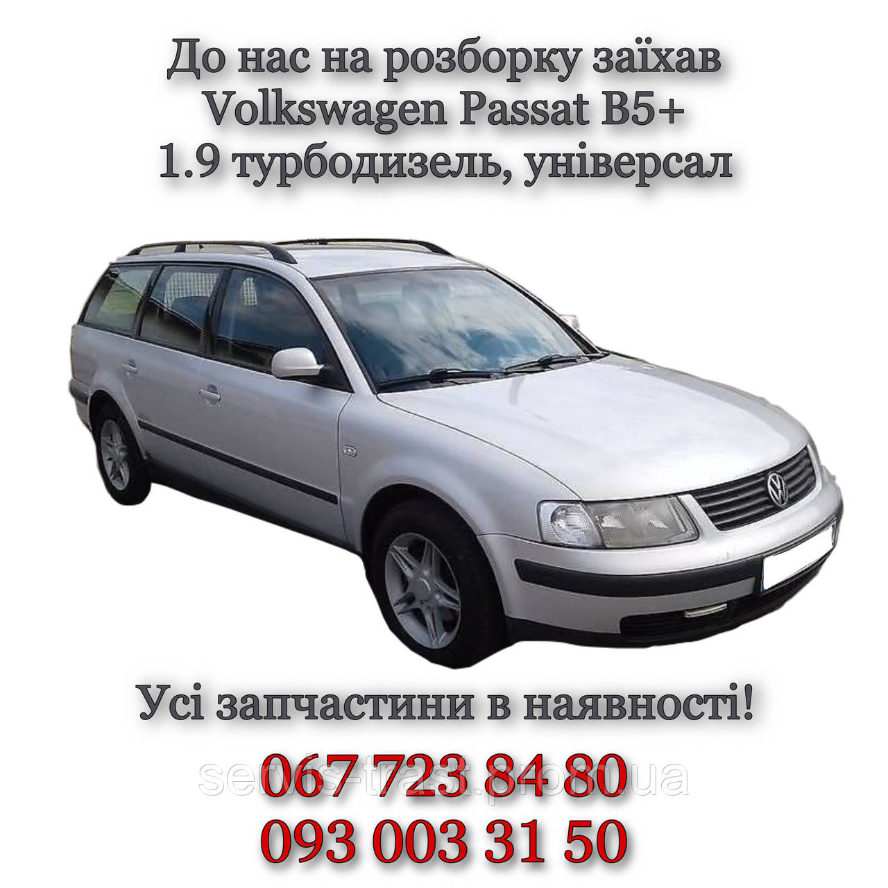 Запчастини на Volkswagen Passat B5+ 1.9 турбодизель, універсал