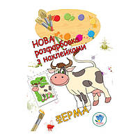 Розмальовка для малюків "Ферма" Книжковий Небоскреб 403877, фото 3