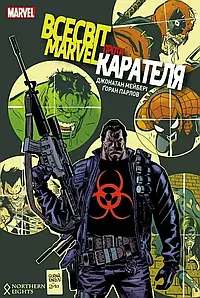 Всесвіт Marvel проти Карателя. Джонатан Мейбері