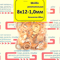 Ущільнювальна шайба; мідна; 8х12-1 мм; 100 штук;, фото 5