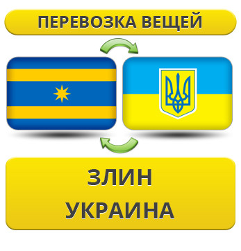 Перевезення Особистих Речей зі Зліна в Україну