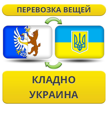 Перевезення Особистих Речей з Кладно в Україну