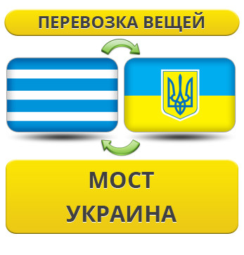 Перевезення Особистих Речей з Мост в Україну