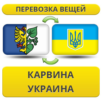 Перевезення Особистих Речей з Карвіна в Україну