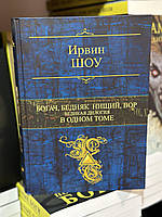 Богач, бедняк. Нищий, вор. Великая дилогия в одном томе - Ирвин Шоу (твердый переплет)