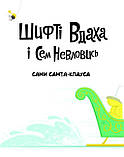 Шифті Вдаха і Сем Невловись. Сани Санта-Клауса, фото 3