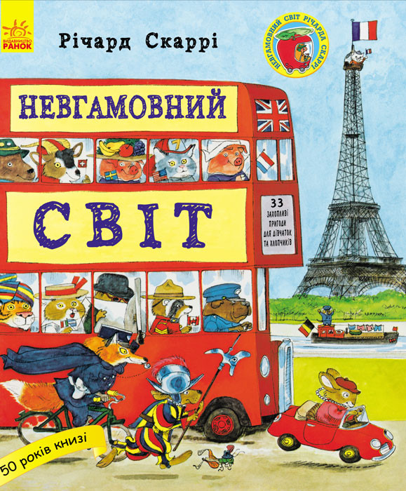 Річард Скаррі: Невгамовний світ