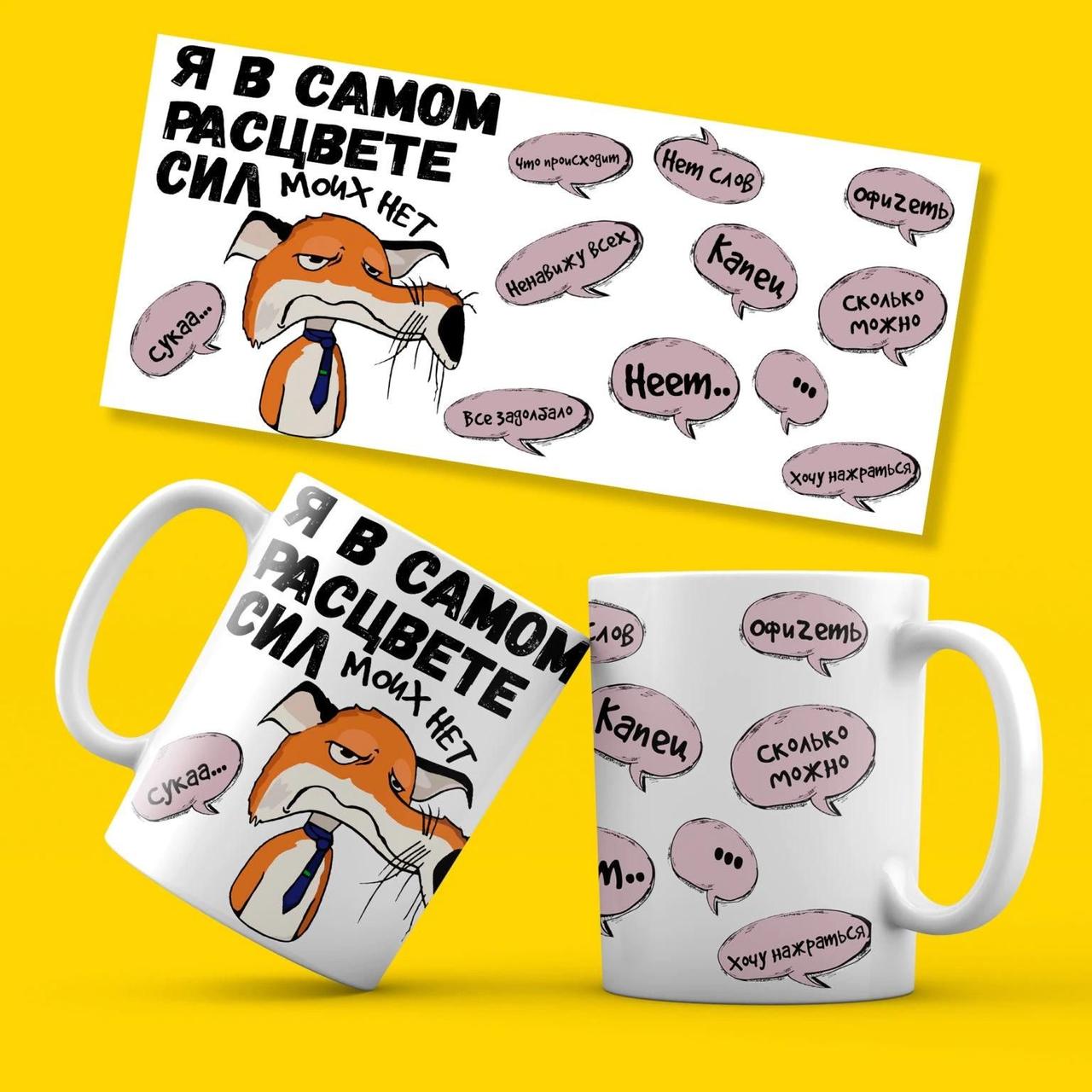 Чашка з приколом. Чашка "Я в самому світанку сил....", фото 1
