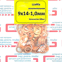 Ущільнювальна шайба; мідна; 9х14-1 мм; 100 штук;, фото 5