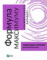 Формула максимуму. Переможні стратегії досягнення цілей. Альберт-Ласло Барабасі (тв. паліт.)