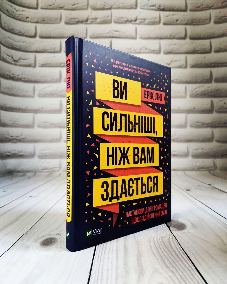 Книга "Ви сильніші ніж вам здається" Ерік Лю