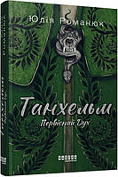 Книжка A5 "Сучасна проза України : Танхельм. Первісний Дух"/Ранок/(5)