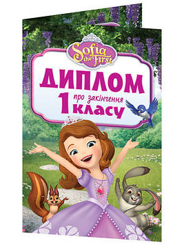 Диплом A5 про закінчення 1-го класу.Принцеса Софія №3883-2/13127053У(100)