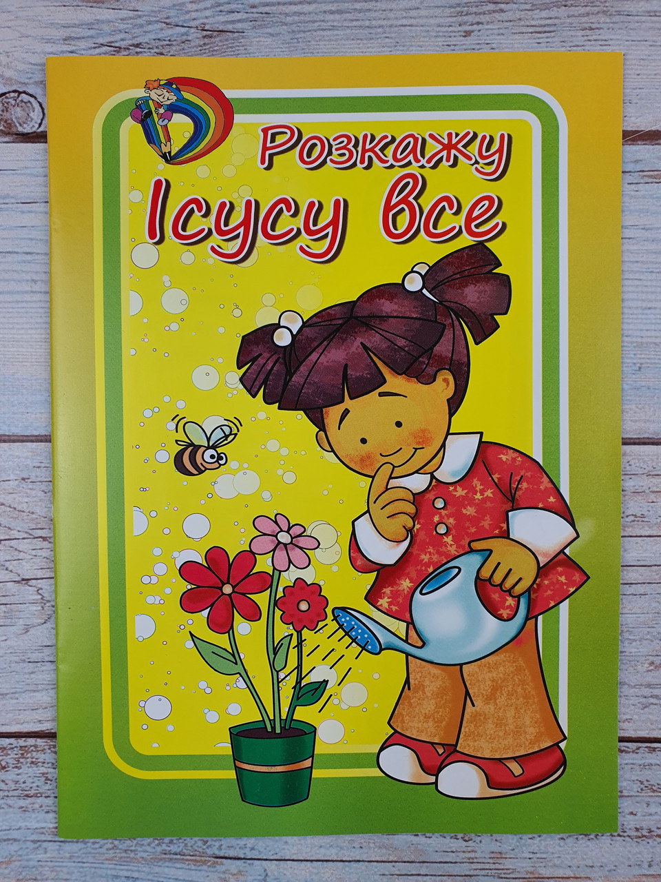 Розкажу Ісусу все. Розмальовка