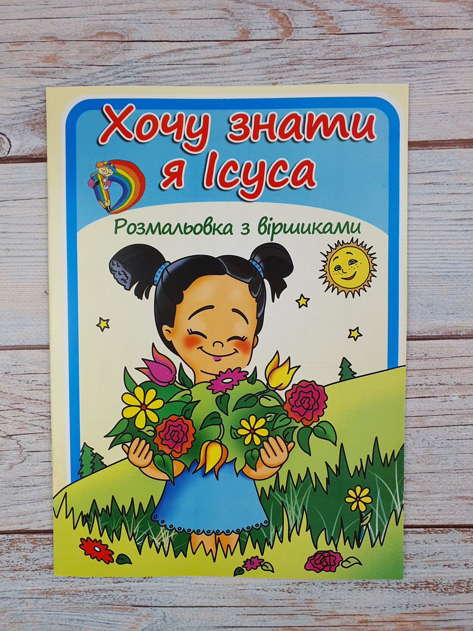 Хочу знати я Ісуса. Розмальовка