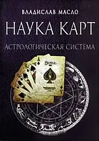 Наука Карт. Астрологическая система. Масло В.