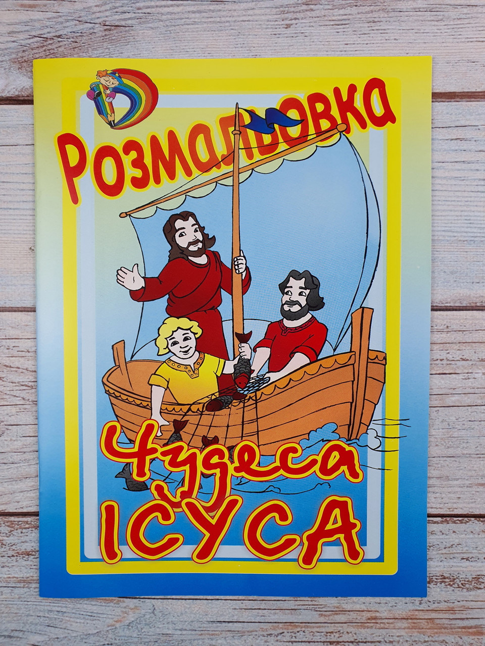Чудеса Ісуса. Розмальовка