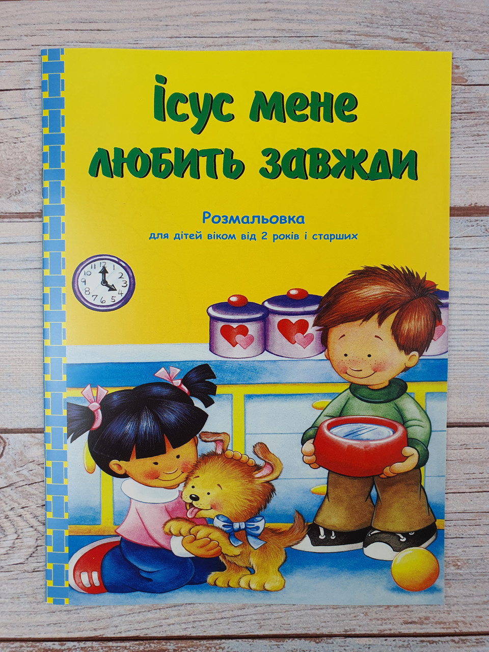 Ісус мене любить завжди. Розмальовка