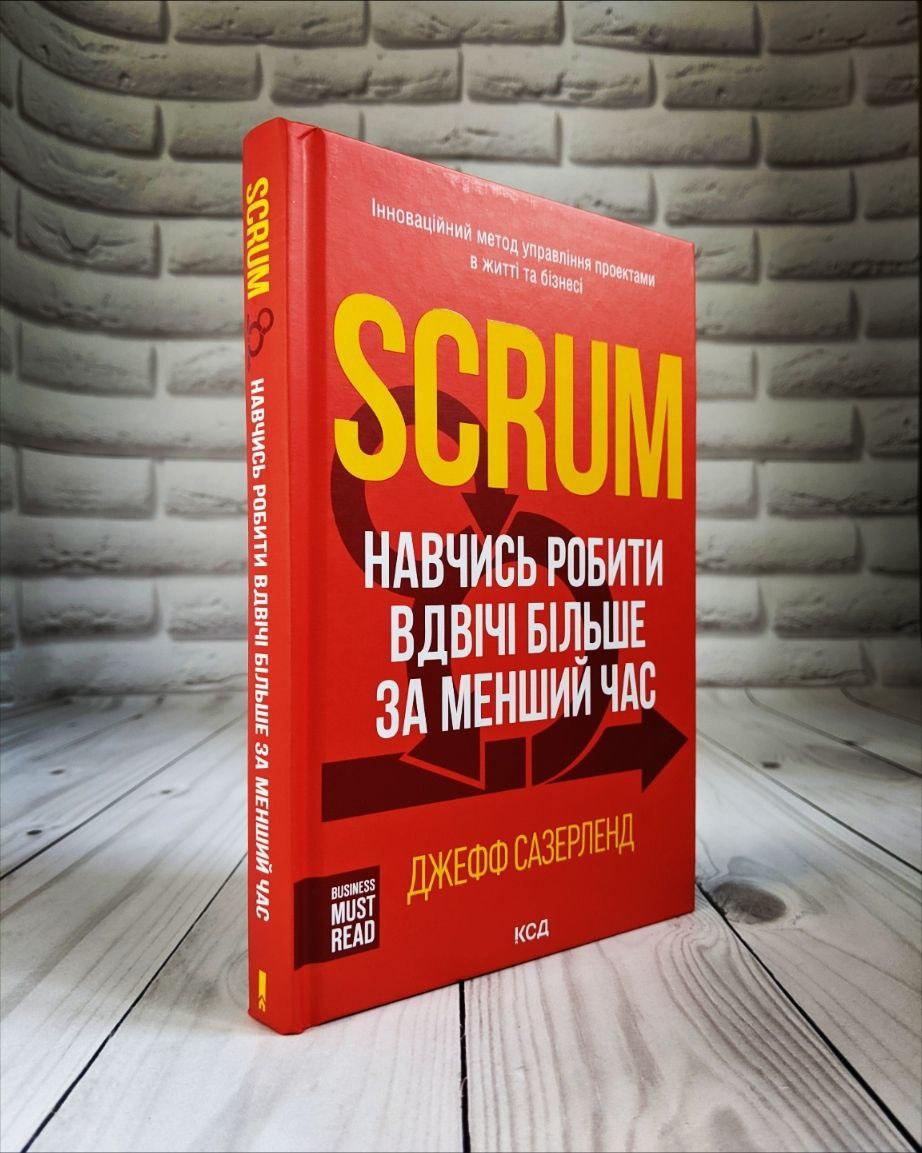 Книга "Scrum. Навчись робити вдвічі більше за менший час" Джеффа Сазерленда, фото 1