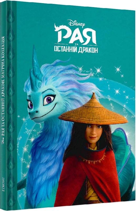 Рая та останній дракон. Магічна колекція Disney