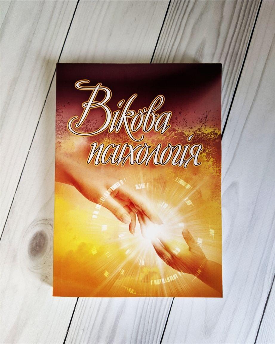 Книга "Вікова психологія" Сергєєнкова О. П., фото 1