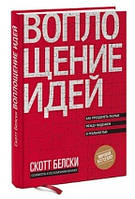 Книга "Воплощение идей. Как преодолеть разрыв между видением и реальностью" - Белски С. (Твердый переплет)