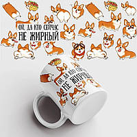 Чашка " Ой, та хто зараз не жирний". Прикольний подарунок подрузі, дівчині, коханій жінці