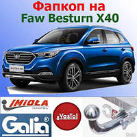 Фаркоп Faw Besturn X40 (причіпний Faw Besturn X40)