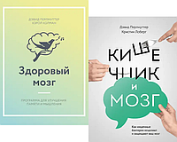 Комплект книг Здоровий мозок. Кишеньковий і мозок (2 кн.). Автори - Девід Перлмуттер, Керол Колман