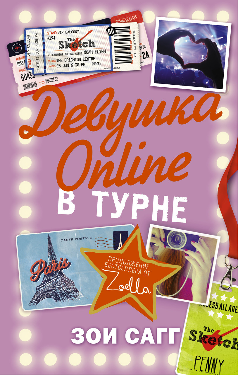 Девушка online 2 часть В турне Зои Сагг  книга бумажная мягкий переплет, фото 1