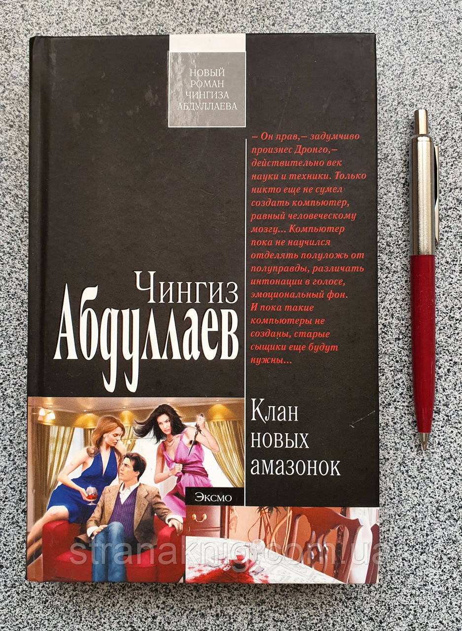 Книжка: Клан нових амазонок. Чингіз Абдуллаєв. Детектив (російською мовою)