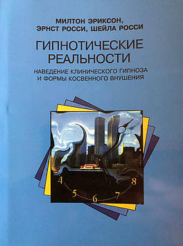 Гіпнотичні дійсності. Наведення клінічного гіпнозу та форми непрямого навіювання. Еріксон М., та ін.