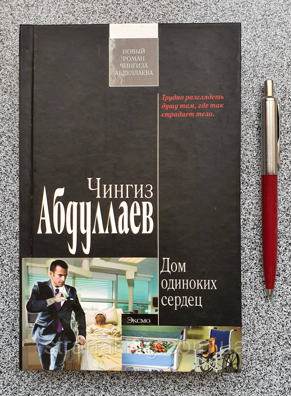 Книжка Будинок самотніх сердець. Чингіз Абдуллаєв. Детектив (російською мовою)