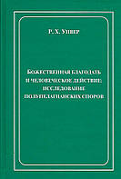 Божественная благодать и человеческое действие: исследование полупелагианских споров. Р.Х. Уивер