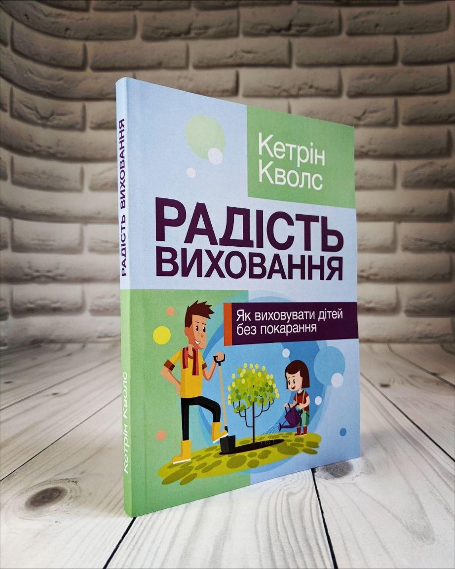 Книга "Радість виховання. Як виховувати дітей без покарання" Кетрін Кволс, фото 1